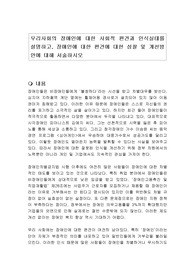 우리사회의 장애인에 대한 사회적 편견과 인식실태를 설명하고, 장애인에 대한 편견에 대한 성찰 및 개선방안에 대해 서술하시오