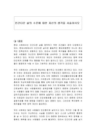 인간다운 삶의 수준에 대한 자신의 생각을 서술하시오