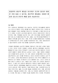 종업원의 생산적 행동을 하기위한 조건이 있다면 어떠한 것이 있을 수 있으며, 생산적인 행동에는 어떠한 행동이 있는지 본인의 예를 들어 서술하시오