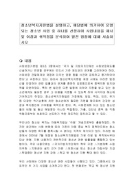 청소년복지지원법을 설명하고, 해당법에 의거하여 운영되는 청소년 사업 중 하나를 선정하여 사업내용을 제시 및 이점과 취약점을 분석하여 발전 방향에 대해 서술하시오