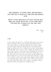 현재 산업현장에서는 4차 산업혁명 시대라는 패러다임에 발맞추어 기업의 생산성 향상 및 효율성을 높이기 위해 다양한 방법을 활용해보고 있는데, 생산관리 1~4주차의 내용을 바탕으로 하여 새로운 전략수립과 새로운 제품의 설계, 공정설계, 생산능력 향상, 중 하나의 주제를 선택하여 기업의 생산성 향상 및 효율성을 높이기 위한 주제로 의견을 기술해보시오.