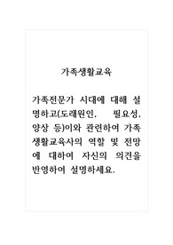 가족생활교육_가족전문가 시대에 대해 설명하고(도래원인, 필요성, 양상 등)이와 관련하여 가족생활교육사의 역할 및 전망에 대하여 자신의 의견을 반영하여 설명하세요.