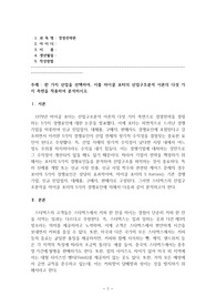 경영전략론_한 가지 산업을 선택하여, 이를 마이클 포터의 산업구조분석 이론의 다섯 가지 측면을 적용하여 분석하시오.