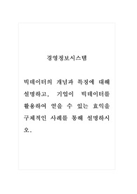 경영정보시스템_빅데이터의 개념과 특징에 대해 설명하고, 기업이 빅데이터를 활용하여 얻을 수 있는 효익을 구체적인 사례를 통해 설명하시오.