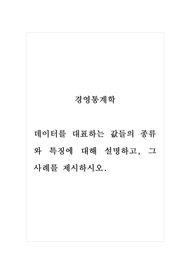 경영통계학_데이터를 대표하는 값들의 종류와 특징에 대해 설명하고, 그 사례를 제시하시오.