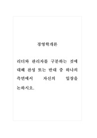 경영학개론_리더와 관리자를 구분하는 것에 대해 찬성 또는 반대 중 하나의 측면에서 자신의 입장을 논하시오.