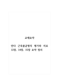 교재요약_얀다 근육불균형의 평가와 치료 12장, 14장, 15장 요약 정리