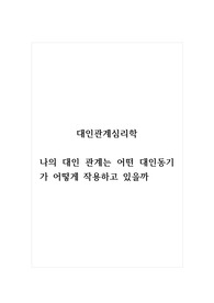 대인관계심리학_나의 대인 관계는 어떤 대인동기가 어떻게 작용하고 있을까
