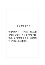 대인관계의심리학_한국사회에서 나타나는 분노조절장애와 관련된 현상을 찾아 기술하고, 그 대안적 논의를 심리학적인 근거로 제시하시오.