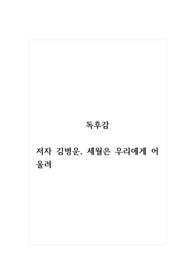 독후감_세월은 우리에게 어울려_저자 김병운