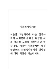사회복지학개론_저출산 고령화시대 라는 한국사회의 사회문제에 대한 다양한 사회 복지적 노력이 이루어지고 있습니다. 이러한 사회문제의 해결방안으로 노인복지정책의 방향성에 대한 의견을 기술하시오.