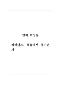 영화비평문_레버넌트, 죽음에서 돌아온 자