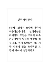 인적자원관리_5주차 1강에서 모집에 대하여 학습하였습니다. 인적자원관리에서의 모집은 조직의 지속가능경영에 밀접한 영향을 미칩니다. 현재 (2020년 대) 시장 상황에 맞는 효과적인 모집에 대하여 설명하시오.