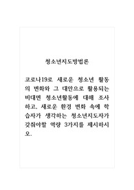 청소년지도방법론_코로나19로 새로운 청소년 활동의 변화와 그 대안으로 활용되는 비대면 청소년활동에 대해 조사하고, 새로운 환경 변화 속에 학습자가 생각하는 청소년지도자가 갖춰야할 역량 3가지를 제시하시오.