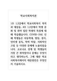 학교사회복지론_COVID-19로 인해 학생들은 아동학대, 방임, 결식, 인터넷 중독, 학력 미달, 사회적인 고립 등 다양한 문제에 노출되었습니다. 코로나로 겪게 된 학생들의 가장 큰 취약점이나 문제는 무엇이라고 생각하는지, 그에 대한 학교사회복지에서의 대응방안은 무엇인지 기술하시오.