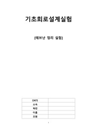 테브난 정리 실험