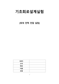 최대 전력 전달 실험