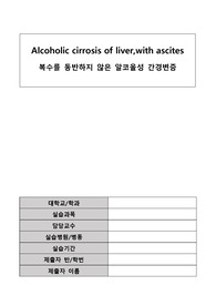 알코올성 간경변증 케이스 스터디 (Alcoholic cirrosis of liver,with ascites) A+ 받음 /간호진단 7개, 간호과정 3개 -평가까지 다 있어요