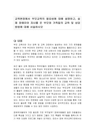 교육현장에서 부모교육의 필요성에 대해 설명하고, 실제 장애유아 자녀를 둔 부모와 가족들의 교육 및 상담방법에 대해 서술하시오
