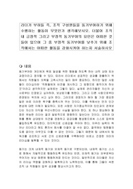 리더가 부하들 즉, 조직 구성원들을 동기부여하기 위해 수행하는 활동이 무엇인가 생각해보시오. 더불어 조직내 긍정적 그리고 부정적 동기부여의 요인은 어떠한 것들이 있으며 그 중 부정적 동기부여를 낮추기 위해 조직에서는 어떠한 활동을 강화시켜야 하는지 서술하시오