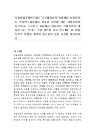 사회복지조사연구에도 조사대상자의 익명성을 보장하거나 조사연구과정에서 알게된 정보에 대한 비밀보장이 요구된다. 조사연구 과정에서 대상자가 가정폭력의 대상이 되고 있다는 것을 알았을 경우 연구자는 이 비밀보장의 원칙을 지켜야 할것인지 찬반 입장을 제시하시오