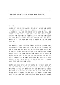 사회학습 이론과 소비자 행동에 대해 설명하시오