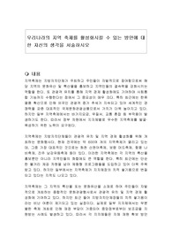우리나라의 지역 축제를 활성화시킬 수 있는 방안에 대한 자신의 생각을 서술하시오