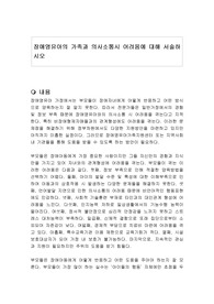 장애영유아의 가족과 의사소통시 어려움에 대해 서술하시오