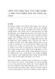 전통적 부모의 역할과 오늘날 부모의 역할을 비교해보고 변화된 부모의 역할에서 중요한 점이 무엇인지 서술하시오