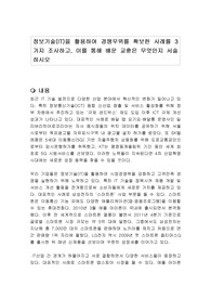 정보기술(IT)을 활용하여 경쟁우위를 확보한 사례를 3가지 조사하고, 이를 통해 배운 교훈은 무엇인지 서술하시오