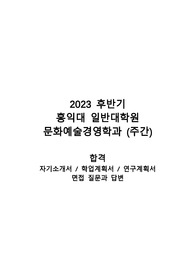 (합격) 2023 홍익대 일반대학원 문화예술경영학과 자소서 / 학업계획서 / 연구계획서 + 면접질문과 답변