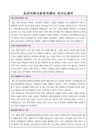 오산시하나울복지센터(발달장애인복지관) 사회복지사 합격 자기소개서