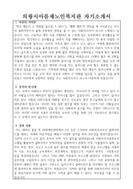 의왕시아름채노인복지관 사회복지사 합격 자기소개서