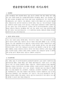 한솔종합사회복지관 사회복지사 합격 자기소개서