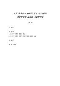 노인 우울증의 원인과 증상 및 치료적 개입방법에 대하여 서술하시오