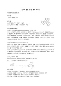 Alq3의 합성과 정제 pre-report