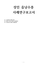 성인 음낭수종 사례연구보고서(간호과정3개)