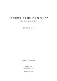 취미판단에 공통화된 기준이 있는가?흄과 칸트 취미판단 정리
