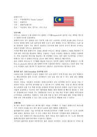 국제경영의 이해. 말레이시아편
