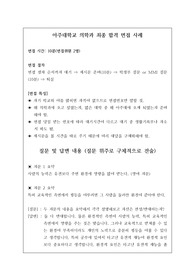 아주대학교 의학과 최종 합격 면접 사례로 관련 학과로 진학하실 분들은 꼭 보시길 바랍니다.