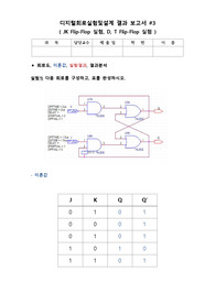 디지털 회로 실험 및 설계 - JK Flip Flop, D, T Flip Flop 실험 2