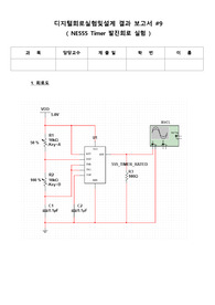 디지털 회로 실험 및 설계 - NE555 Timer 발진회로 응용 실험 2