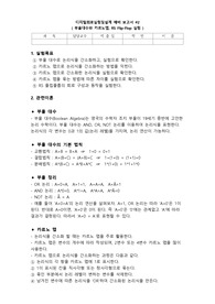 디지털 회로 실험 및 설계 - 부울대수와 카르노맵, RS Flip Flop 실험 1