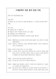 기계공학부나 기계공학과 면접 시 자주 하는 질문과 모범 답안입니다. 관련 학부나 학과로 진학하실 분들은 본 자료를 잘 참고하여 꼭 합격하시길 빕니다.