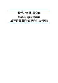 성인간호학실습 뇌전증중첩증(뇌전증지속상태) 사례연구 간호진단5개 간호과정3개