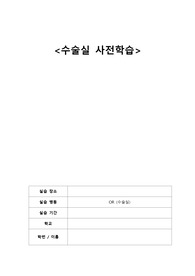 화순전대병원 수술실 사전학습