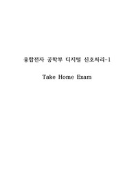 한양대학교 융합전자공학부 &lt;디지털신호처리1&gt; Take home exam 기말고사 대체 프로젝트 보고서