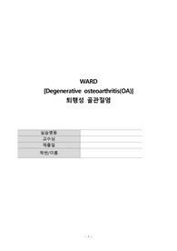 퇴행성 골관절염 질병고찰