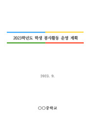 [운영계획서] 중고등학교 학생 봉사활동 운영계획서 예시입니다. 봉사활동 운영계획서 작성은 매우 어렵고 까다롭습니다. 따라서 본 예시를 통해 쉽고 빠르게 작성하시길 바랍니다.