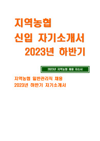 지역농협 자소서 2023년 하반기
